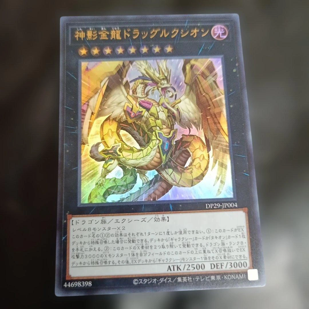 神影金龍ドラッグルクシオン ウルトラレア 遊戯王カード