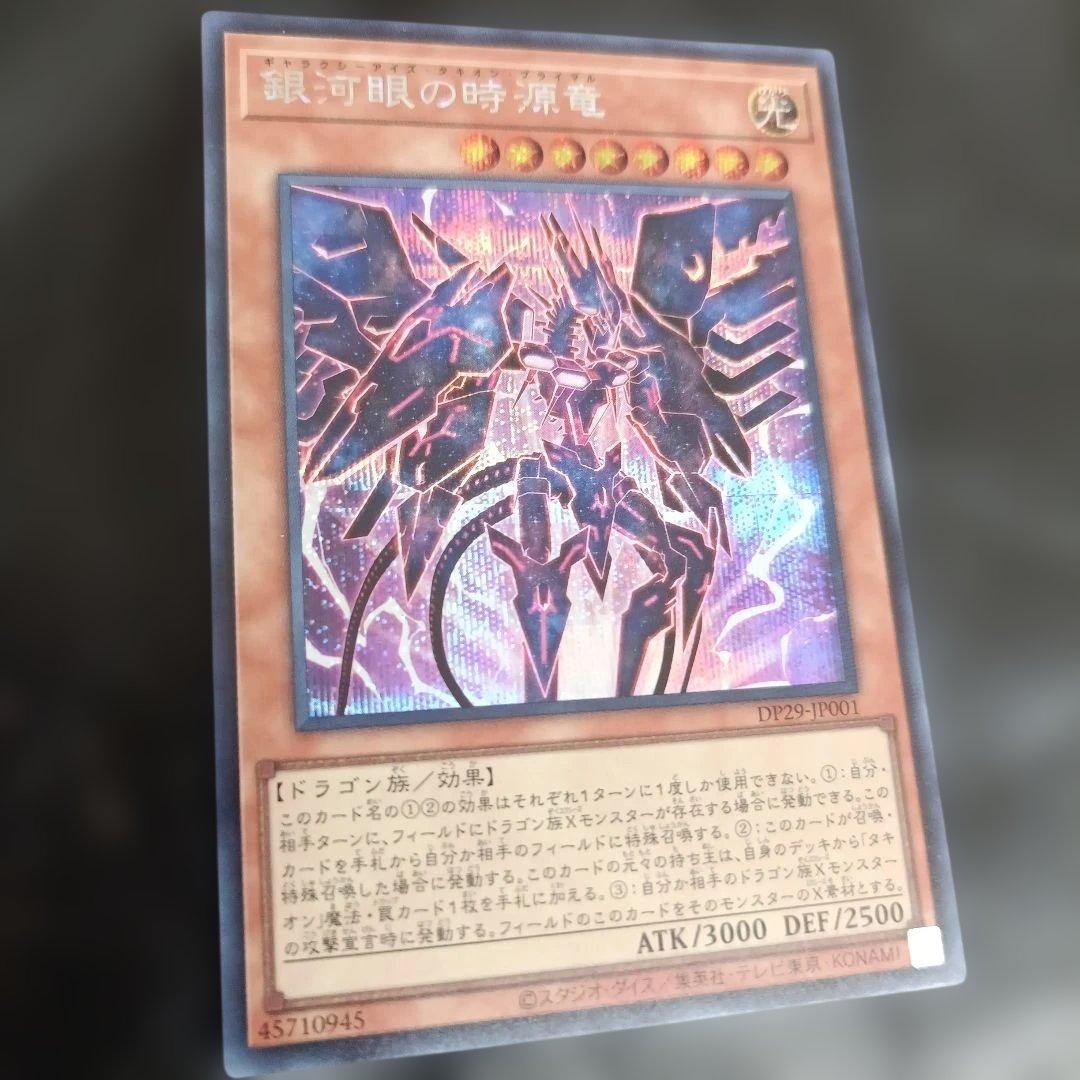 銀河眼の時源竜 DP29-JP001 遊戯王カード