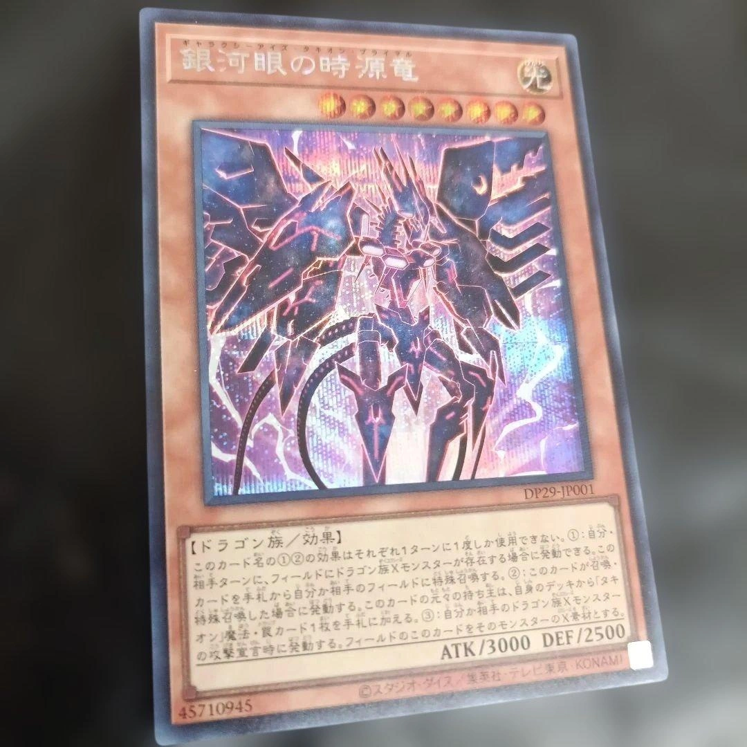 銀河眼の時源竜 DP29-JP001 遊戯王カード