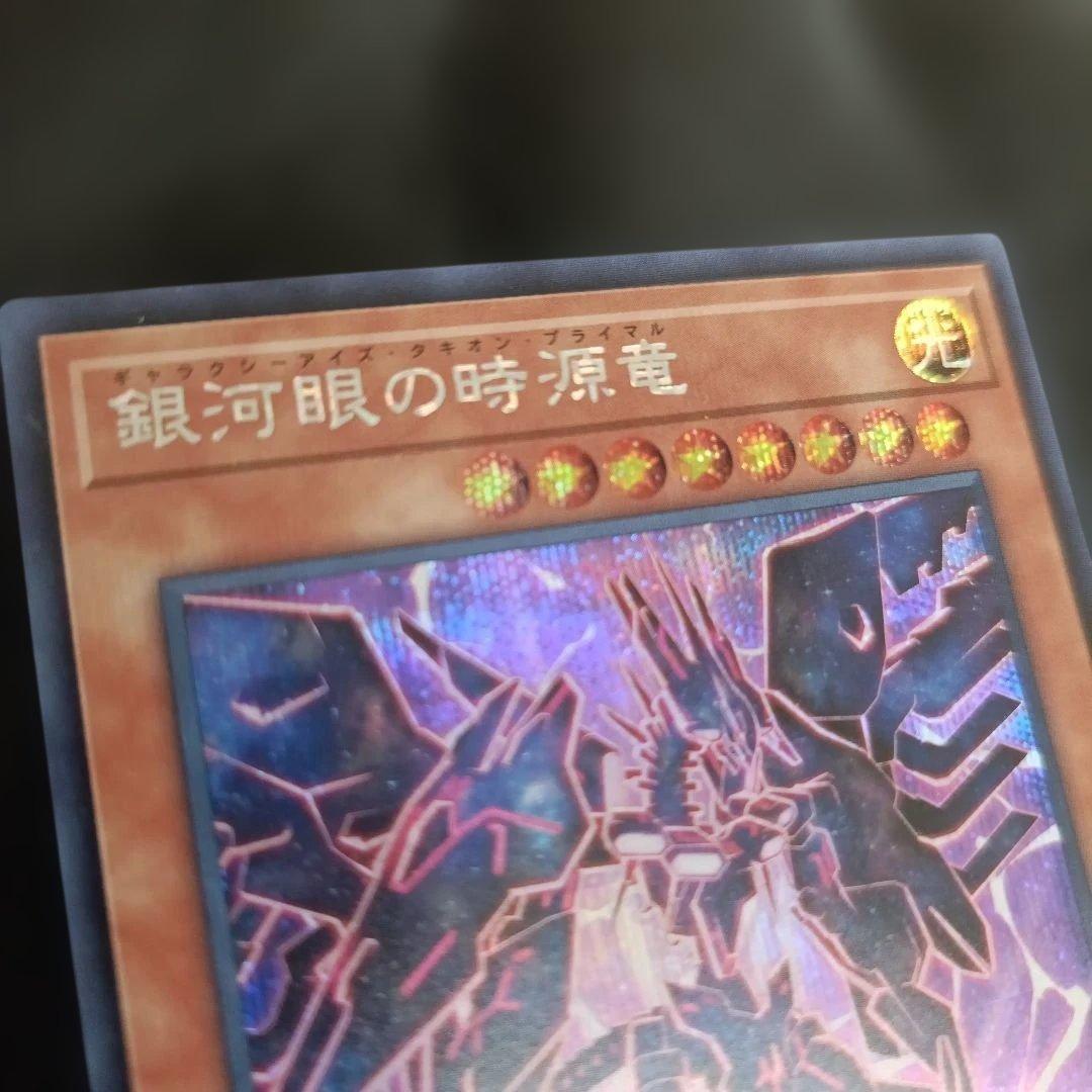 銀河眼の時源竜 DP29-JP001 遊戯王カードの写真3枚目