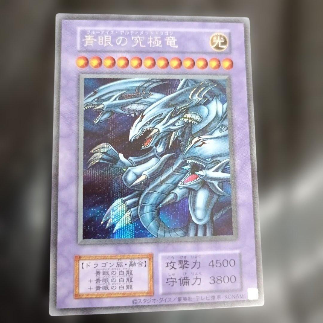 遊戯王　ブルーアイズアルティメットドラゴン　シークレット　復刻版