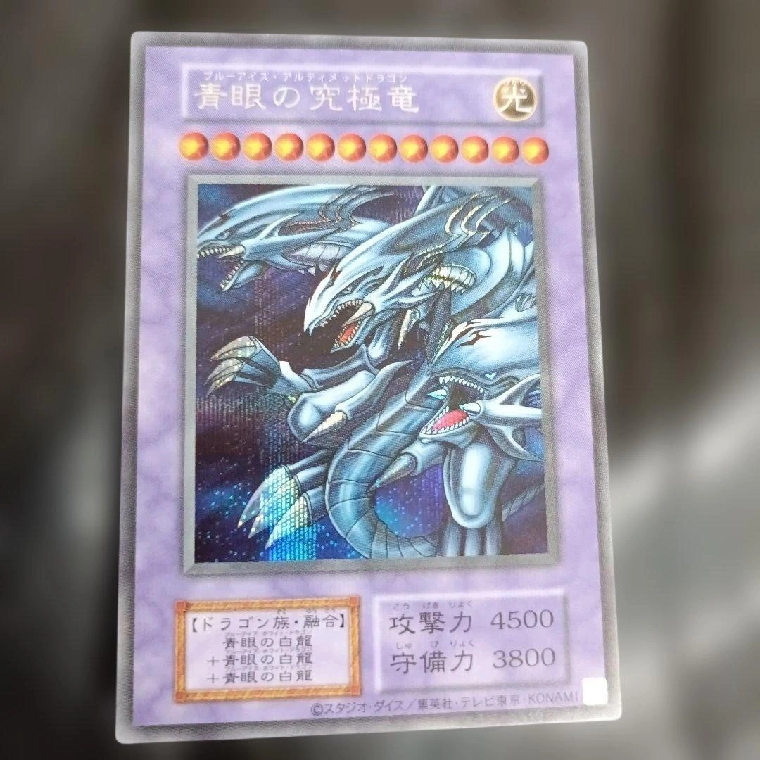遊戯王 ブルーアイズアルティメットドラゴン シークレット 復刻版