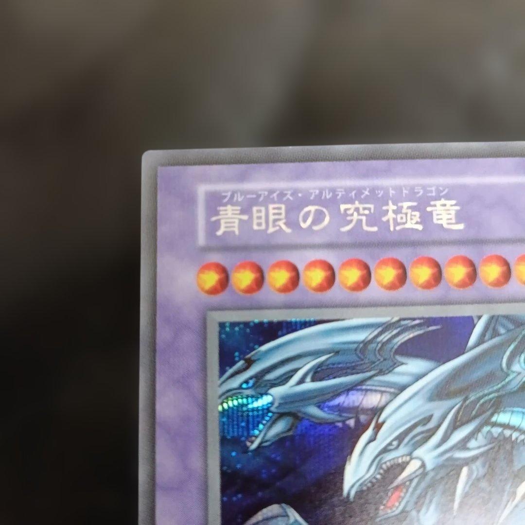 遊戯王　ブルーアイズアルティメットドラゴン　シークレット　復刻版の写真3枚目