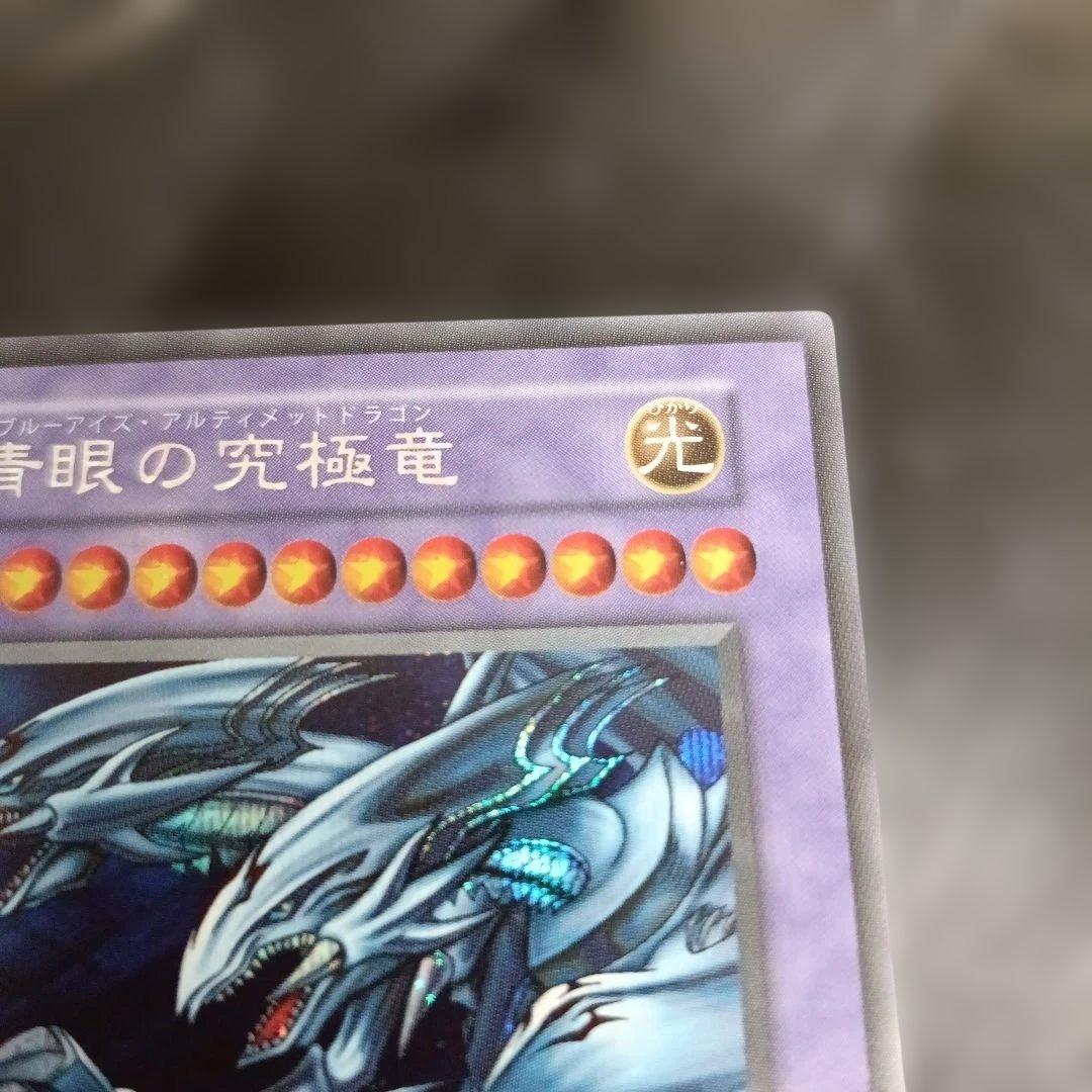 遊戯王　ブルーアイズアルティメットドラゴン　シークレット　復刻版の写真4枚目