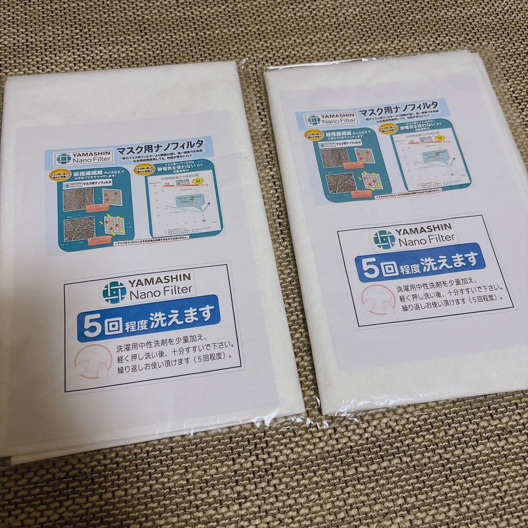 YAMASHIN マスク用ナノフィルタ 2個セット
