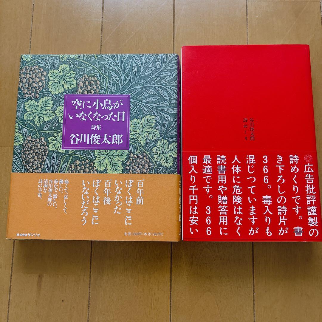 谷川俊太郎 詩集 2冊セット