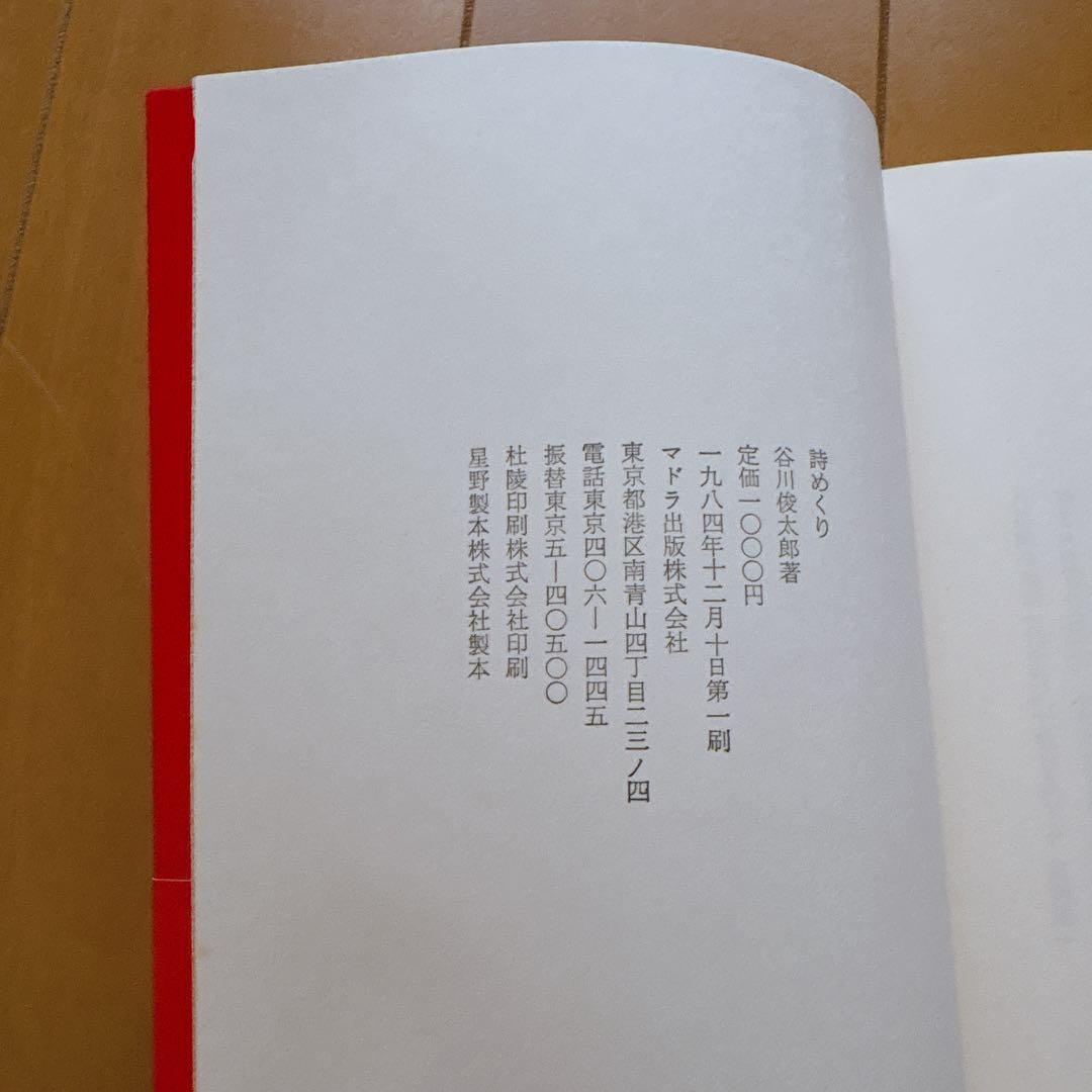 谷川俊太郎 詩集 2冊セットの写真5枚目