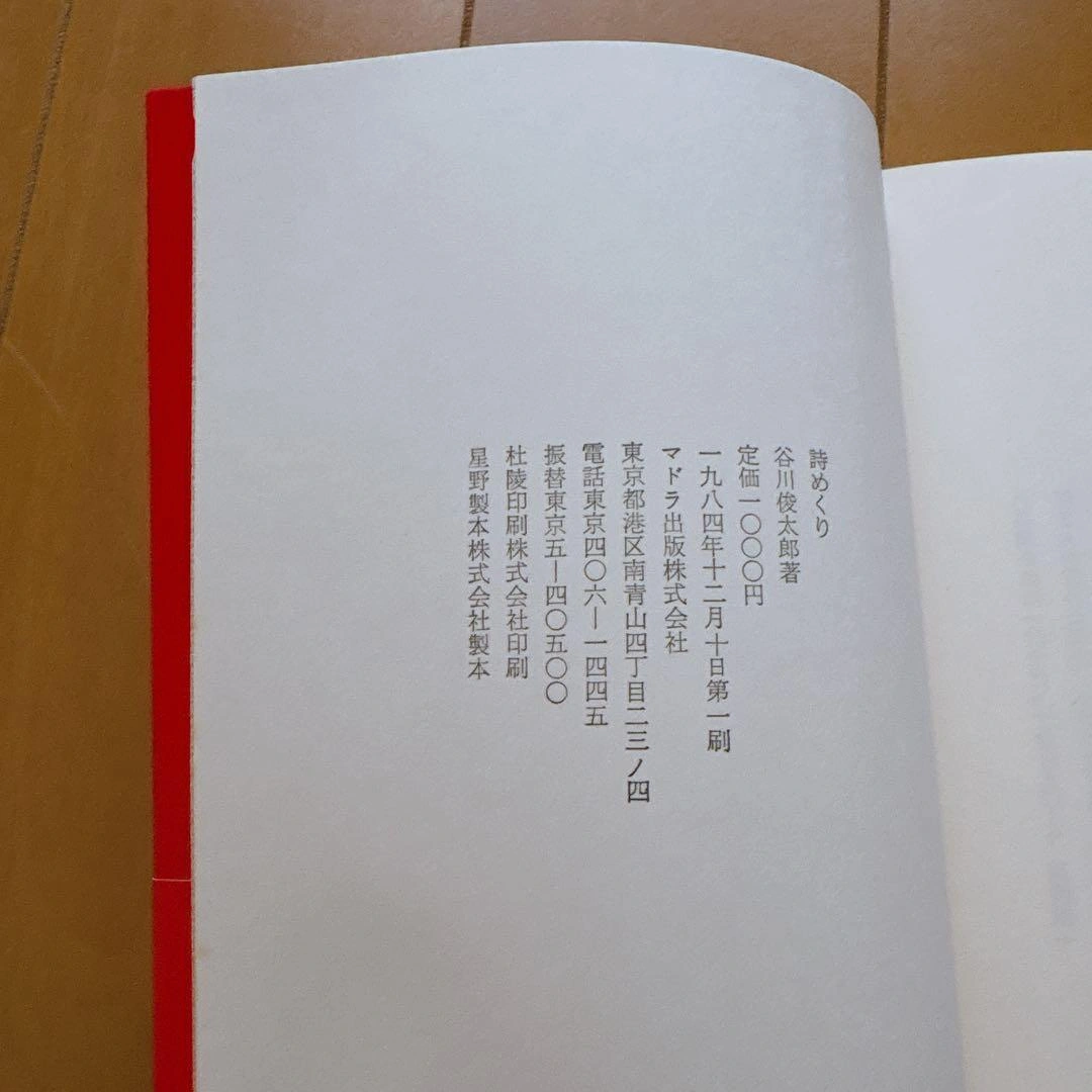 谷川俊太郎 詩集 2冊セットの写真5枚目