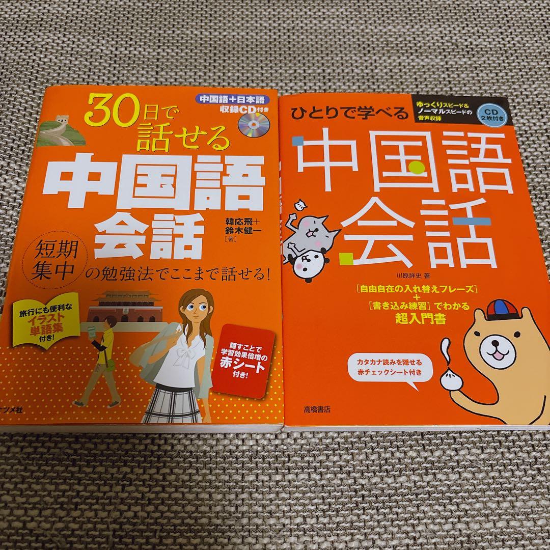 【美品】中国語会話 学習参考書 2冊セット CD付き