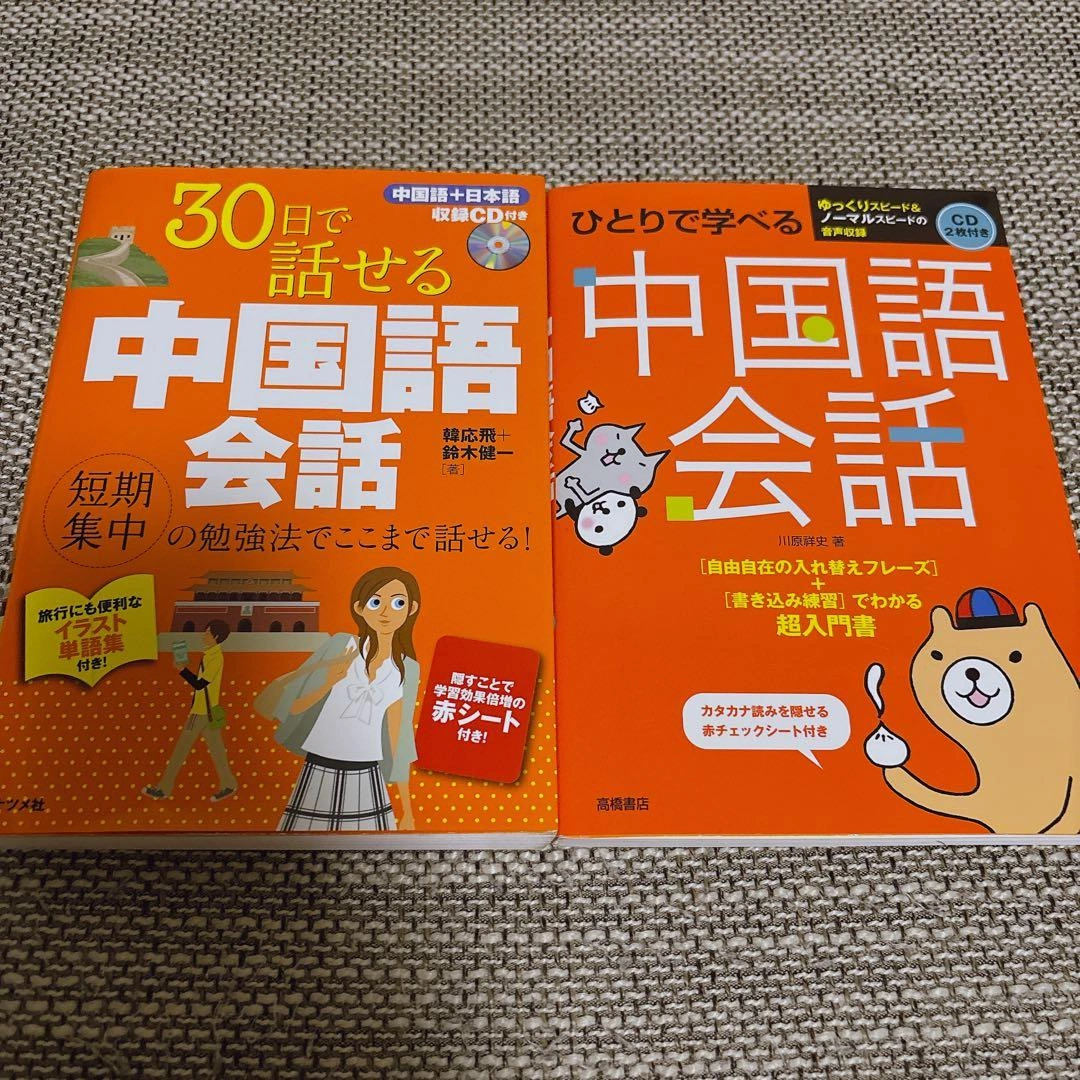 【美品】中国語会話 学習参考書 2冊セット CD付き