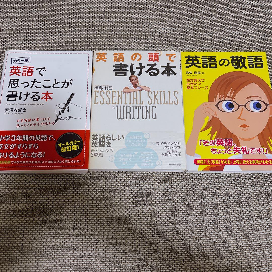 【美品】英語学習参考書 3冊セット