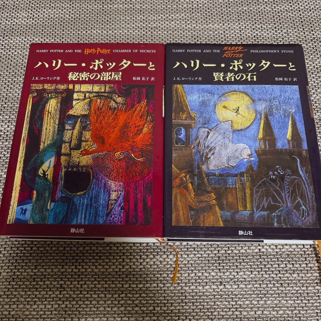 ハリー・ポッター 2冊セット 静山社 初版