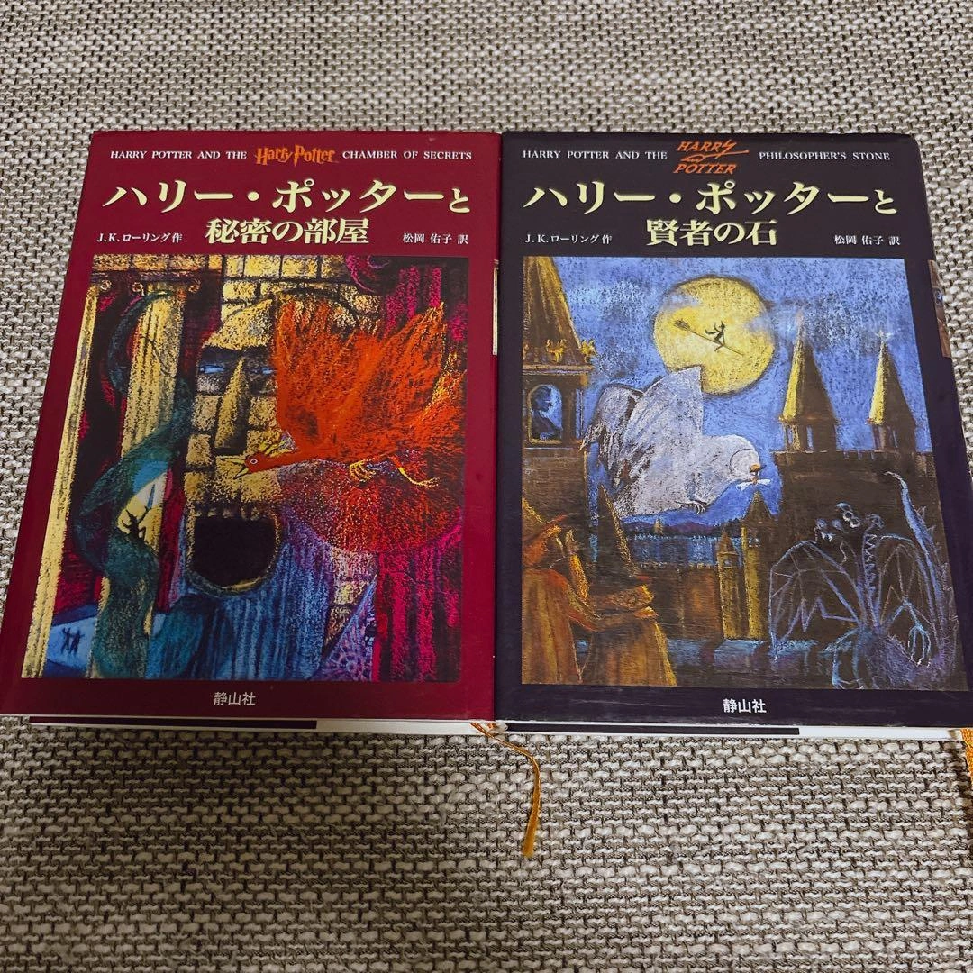 ハリー・ポッター 2冊セット 静山社 初版