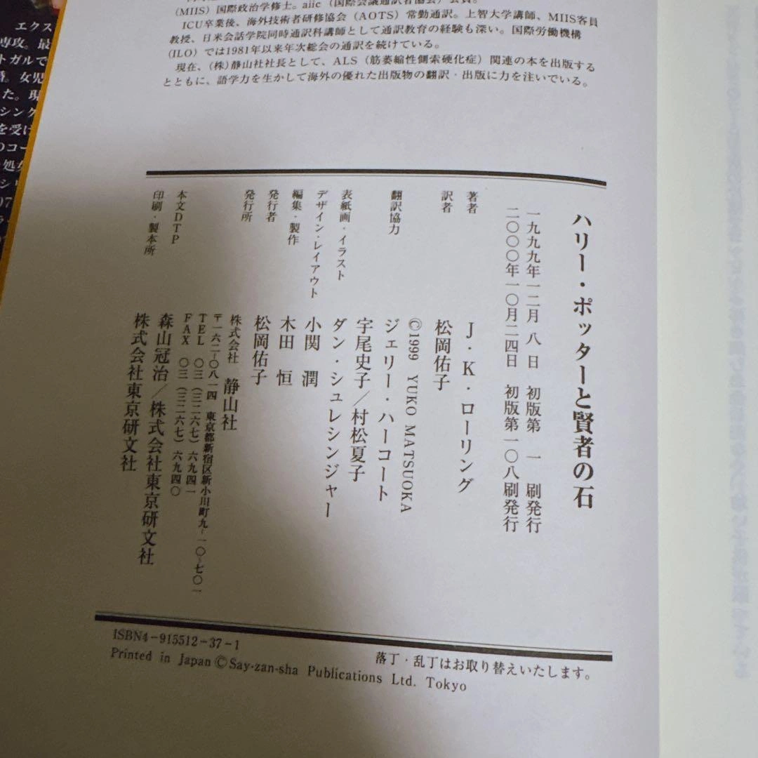 ハリー・ポッター 2冊セット 静山社 初版の写真5枚目