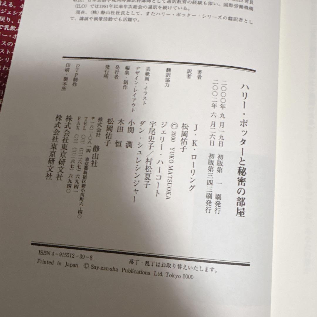 ハリー・ポッター 2冊セット 静山社 初版の写真6枚目