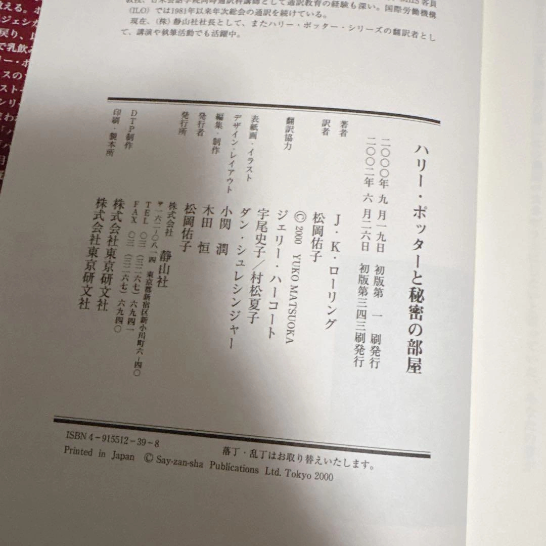 ハリー・ポッター 2冊セット 静山社 初版の写真6枚目