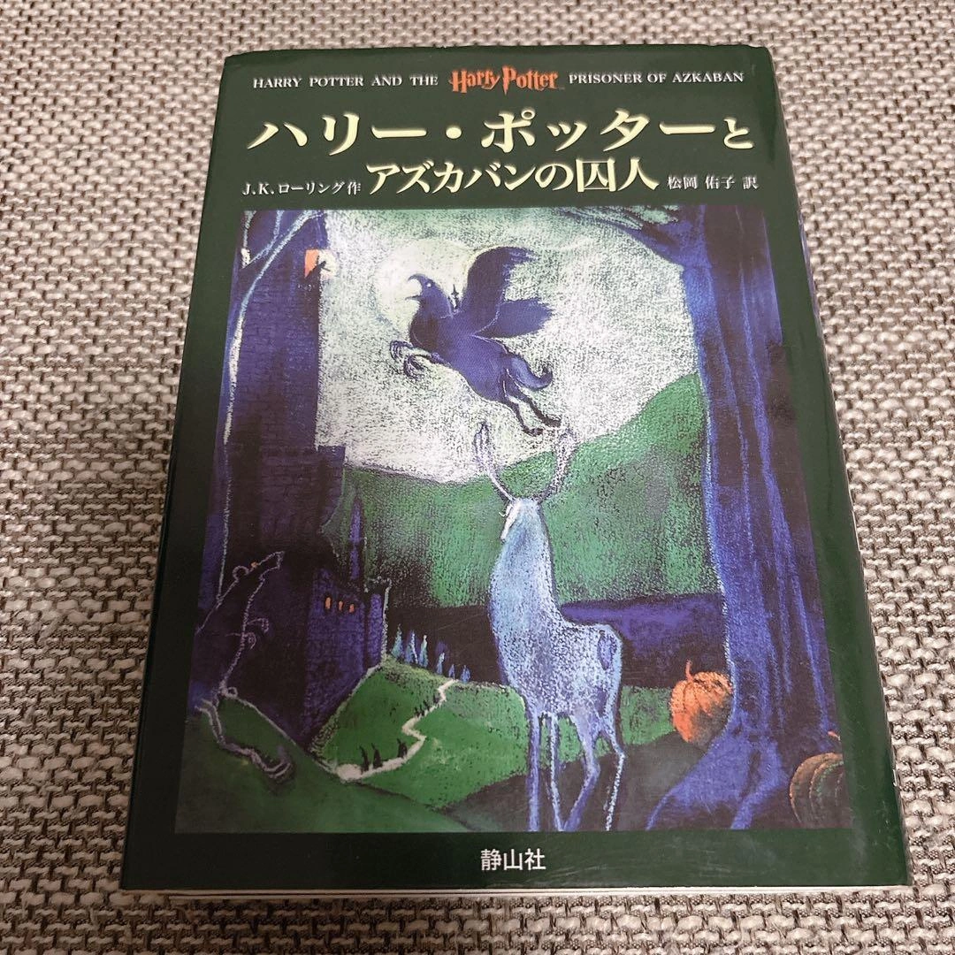 ハリー・ポッターとアズカバンの囚人 静山社 初版