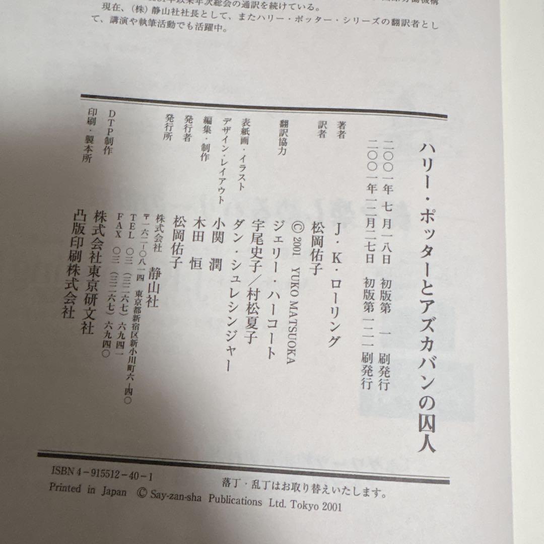 ハリー・ポッターとアズカバンの囚人 静山社 初版の写真5枚目