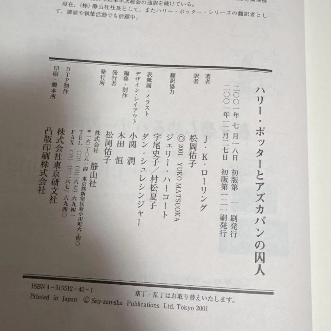 ハリー・ポッターとアズカバンの囚人 静山社 初版の写真5枚目