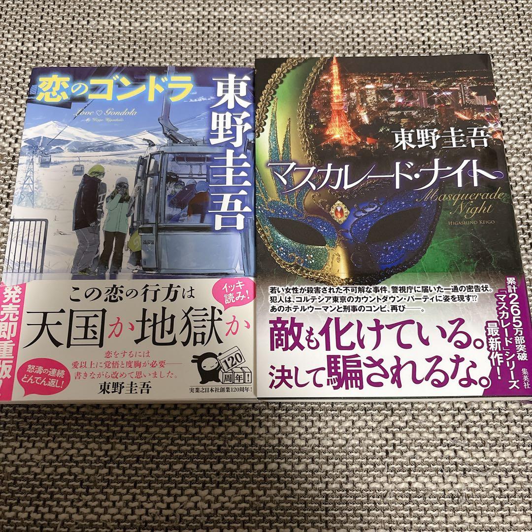東野圭吾 小説 2冊セット