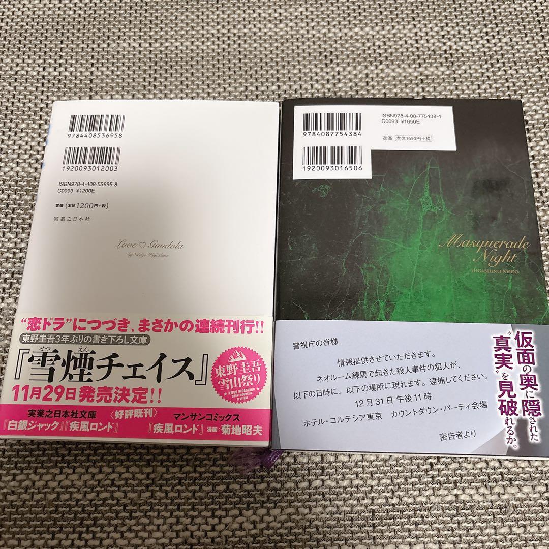 東野圭吾 小説 2冊セットの写真2枚目