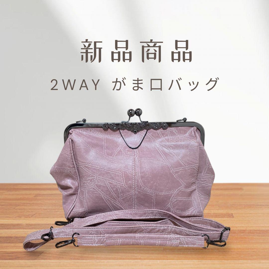 【新品】2WAYがま口バッグ　くすみピンク　ショルダー　ハンドバッグ　不織布付き