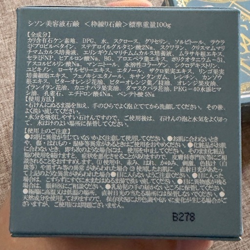 【新品未使用】シソン 美容液石鹸 100gの写真2枚目