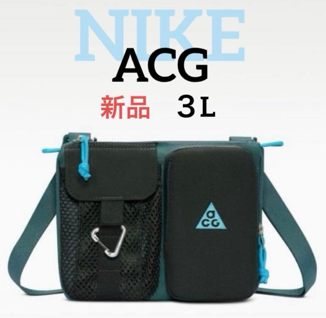 新品 ナイキ ACG クロスボディバッグ ショルダー ボディバッグ 肩掛けバッグ
