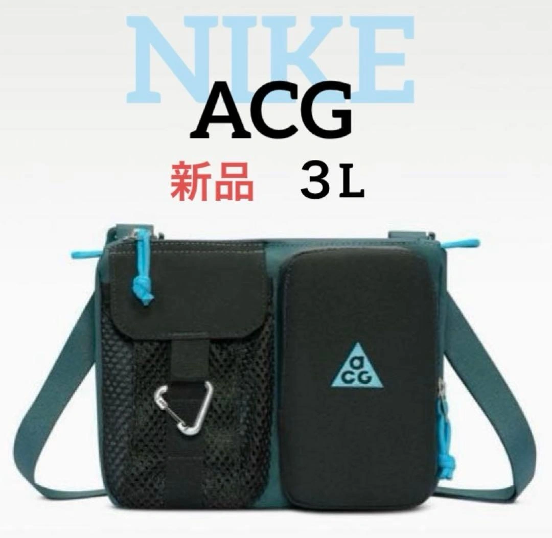 新品 ナイキ ACG クロスボディバッグ ショルダー ボディバッグ 肩掛けバッグ