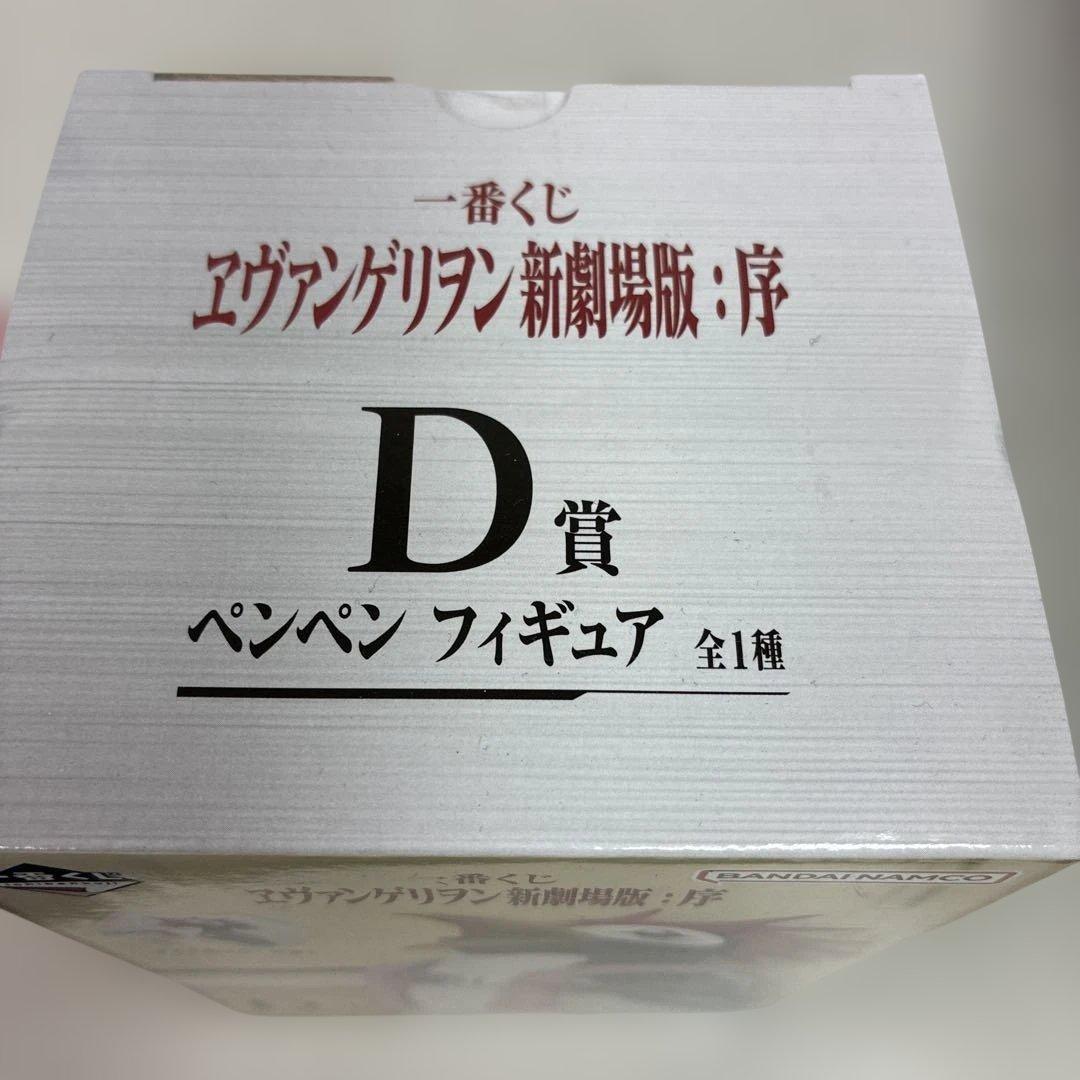 一番くじ エヴァンゲリオン新劇場版：序 D賞 ペンペン フィギュアの写真2枚目