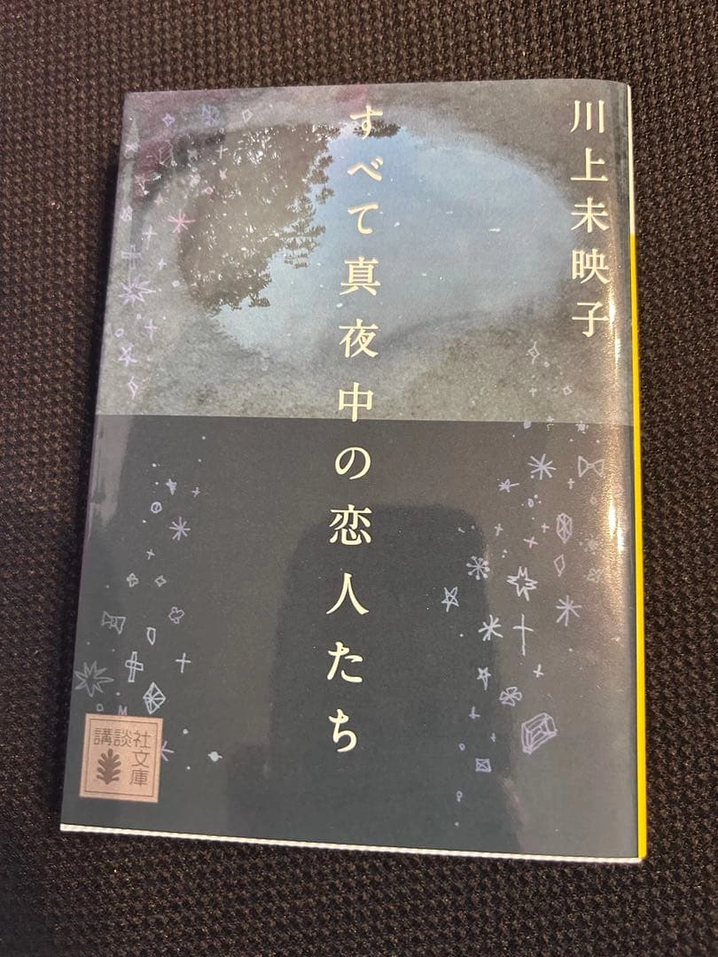 すべて真夜中の恋人たち
