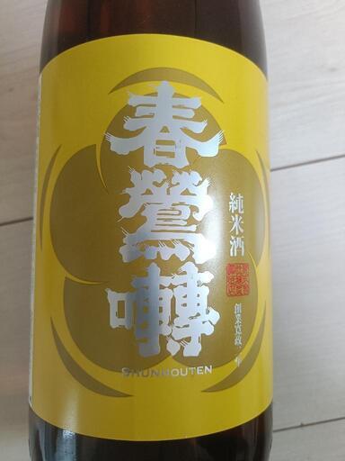 【未開封】【古酒】春鶯囀(しゅんのうてん) 純米 1800mlの写真3枚目
