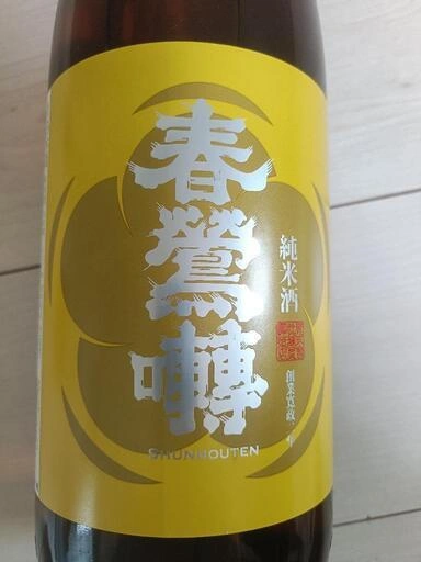 【未開封】【古酒】春鶯囀(しゅんのうてん) 純米 1800mlの写真3枚目