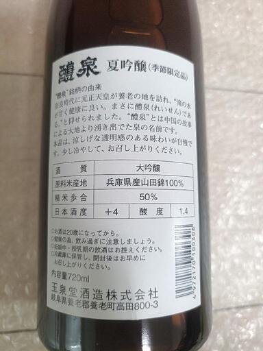 【未開封】【古酒】醴泉 夏吟 720ml 日本酒 特吟 山田錦 季節限定の写真4枚目