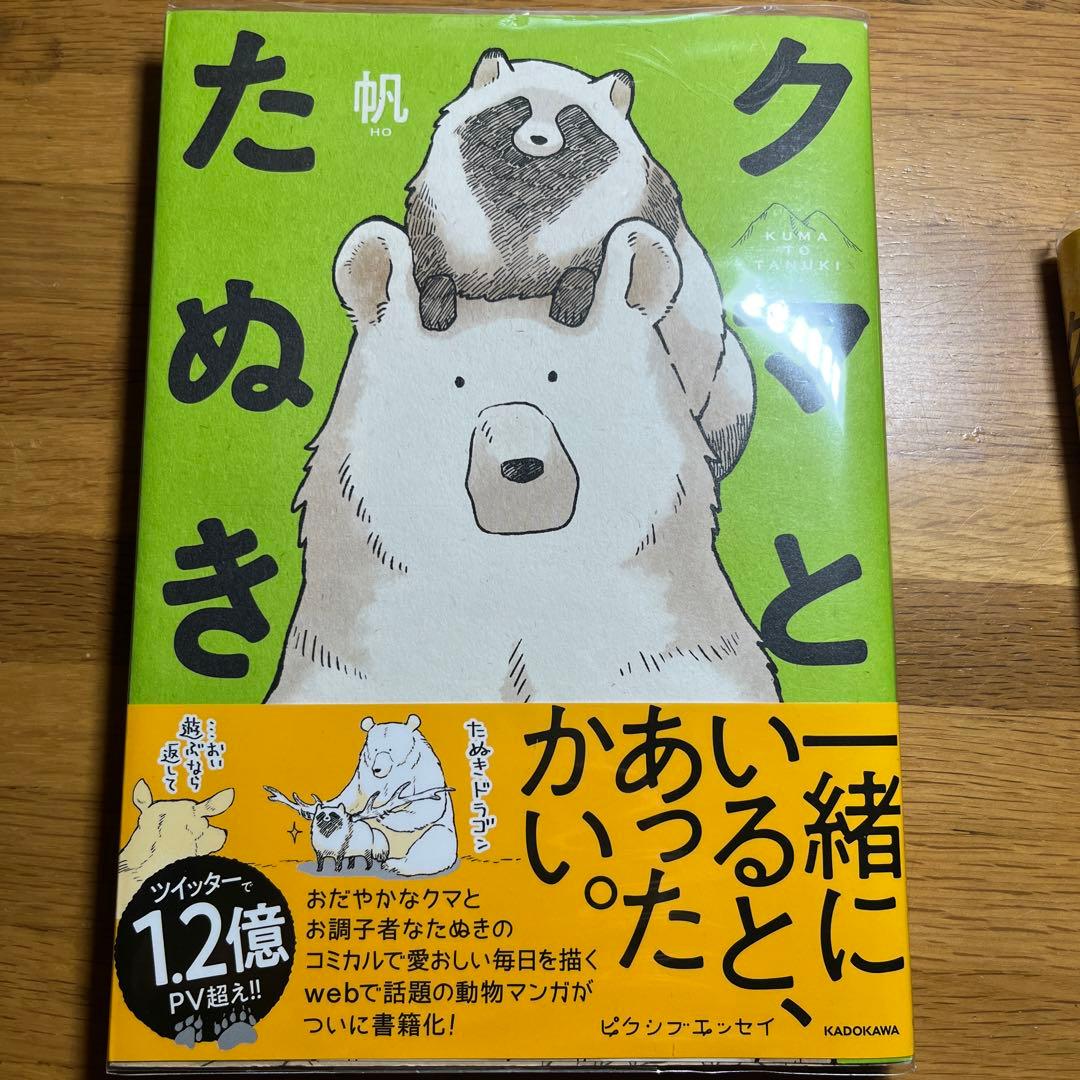クマとたぬき
