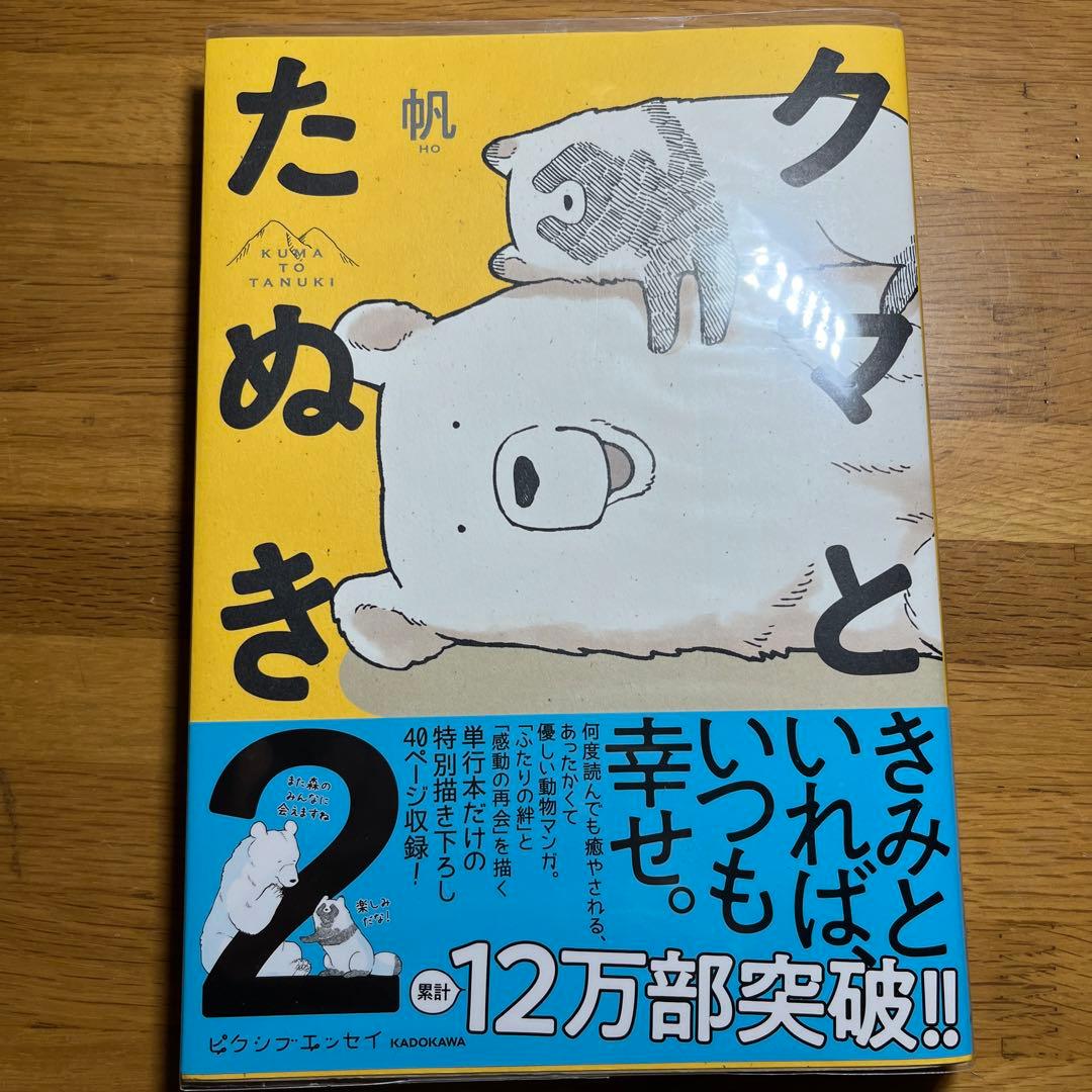クマとたぬきの写真2枚目