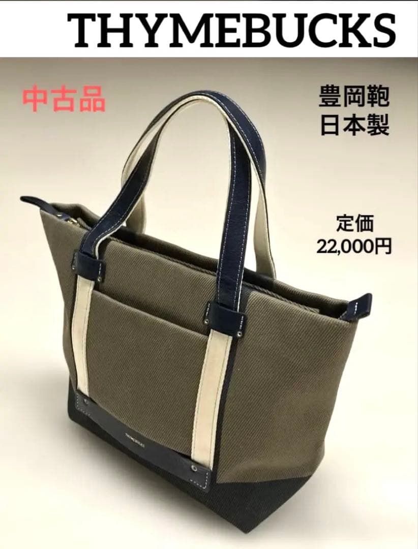 中古品 豊岡鞄 日本製 タイムバックスTHYMEBUCKS グリーク トート