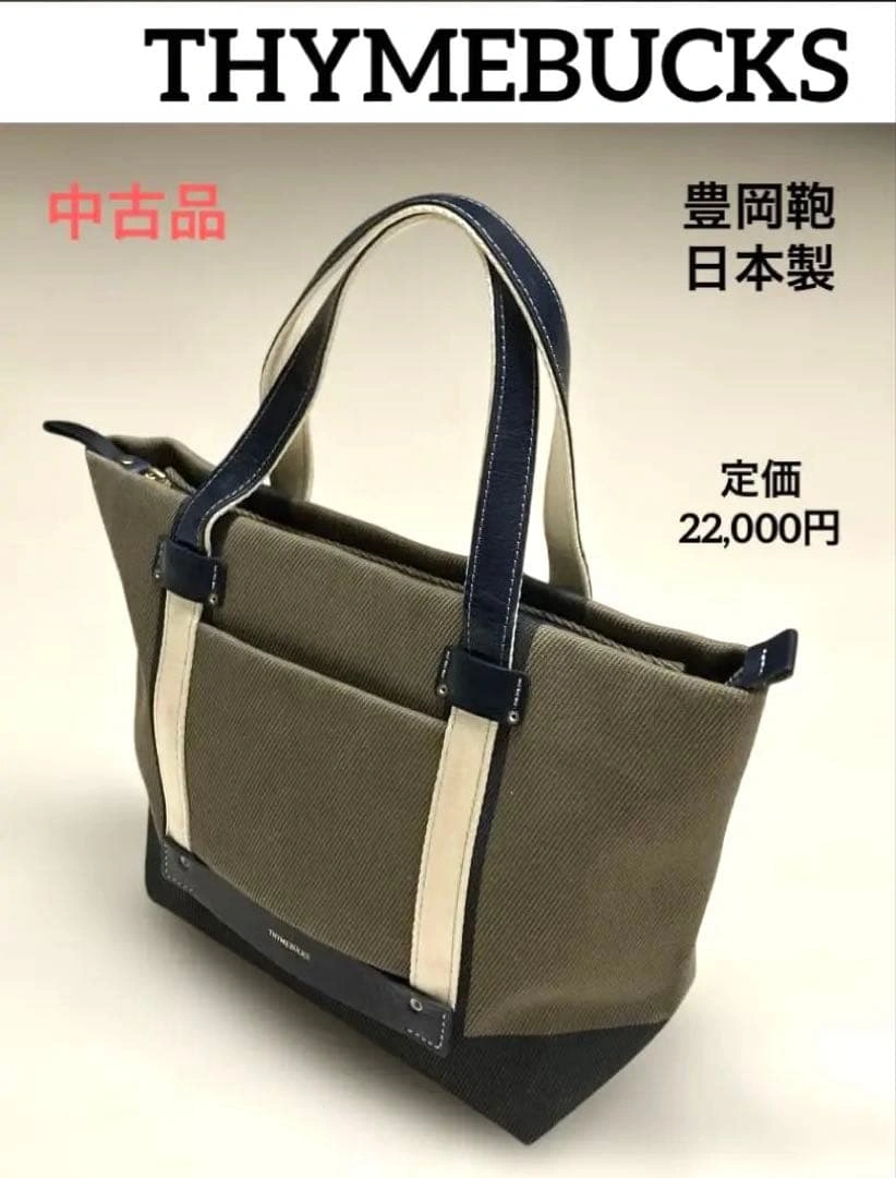中古品 豊岡鞄 日本製 タイムバックスTHYMEBUCKS グリーク トート