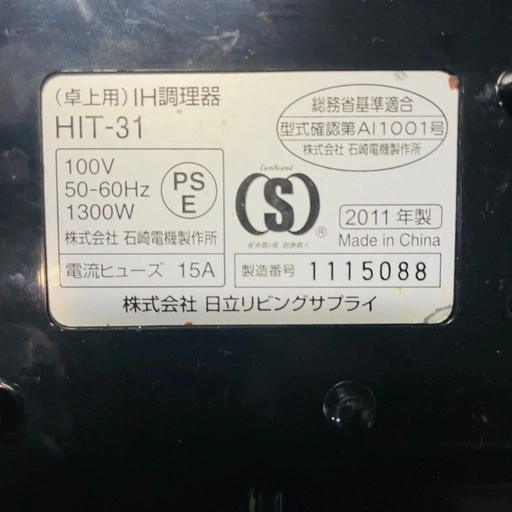 日立 IH調理器 HIT-31の写真5枚目