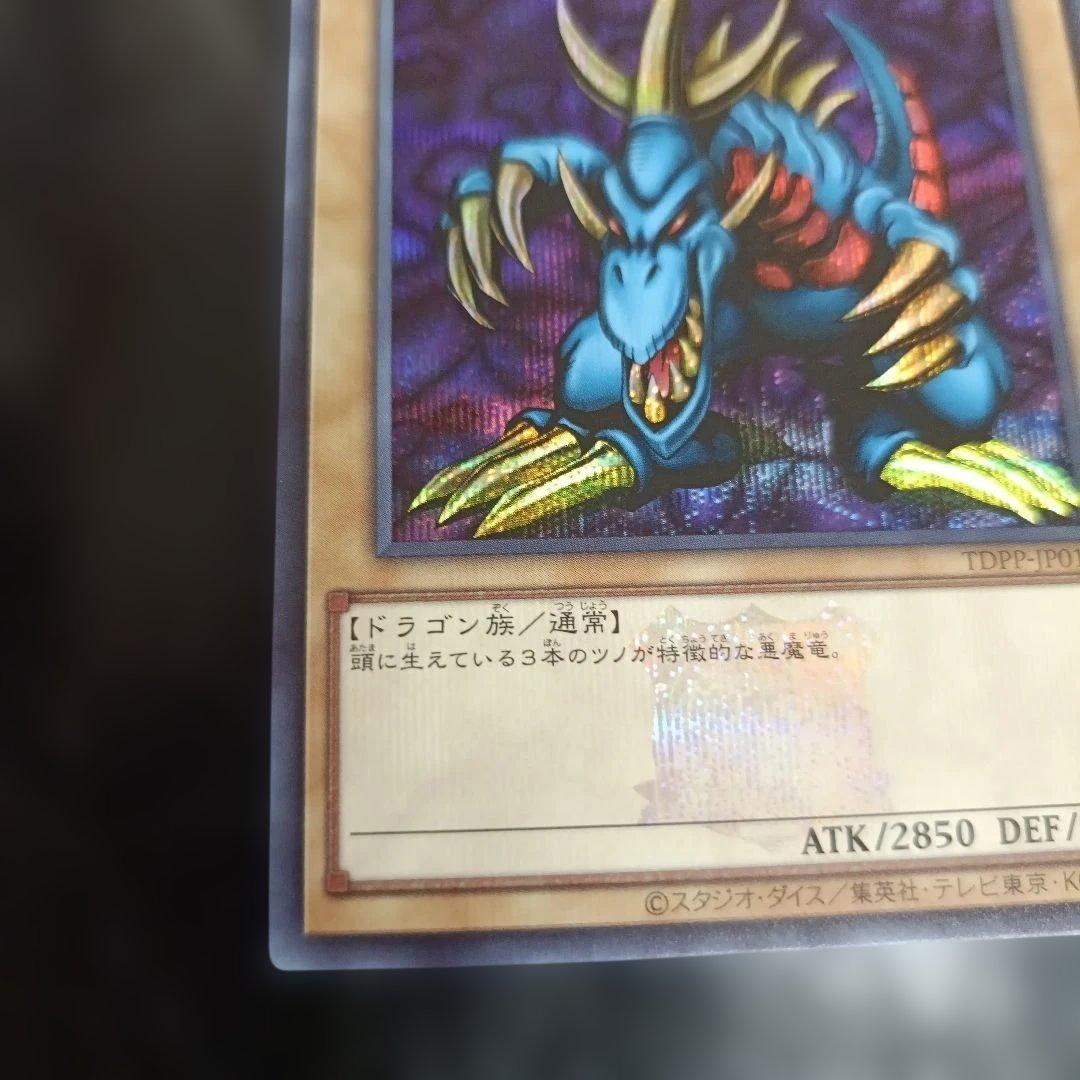 遊戯王 トライホーンドラゴン TDPP-JP013 25th シークレット ロゴの写真5枚目