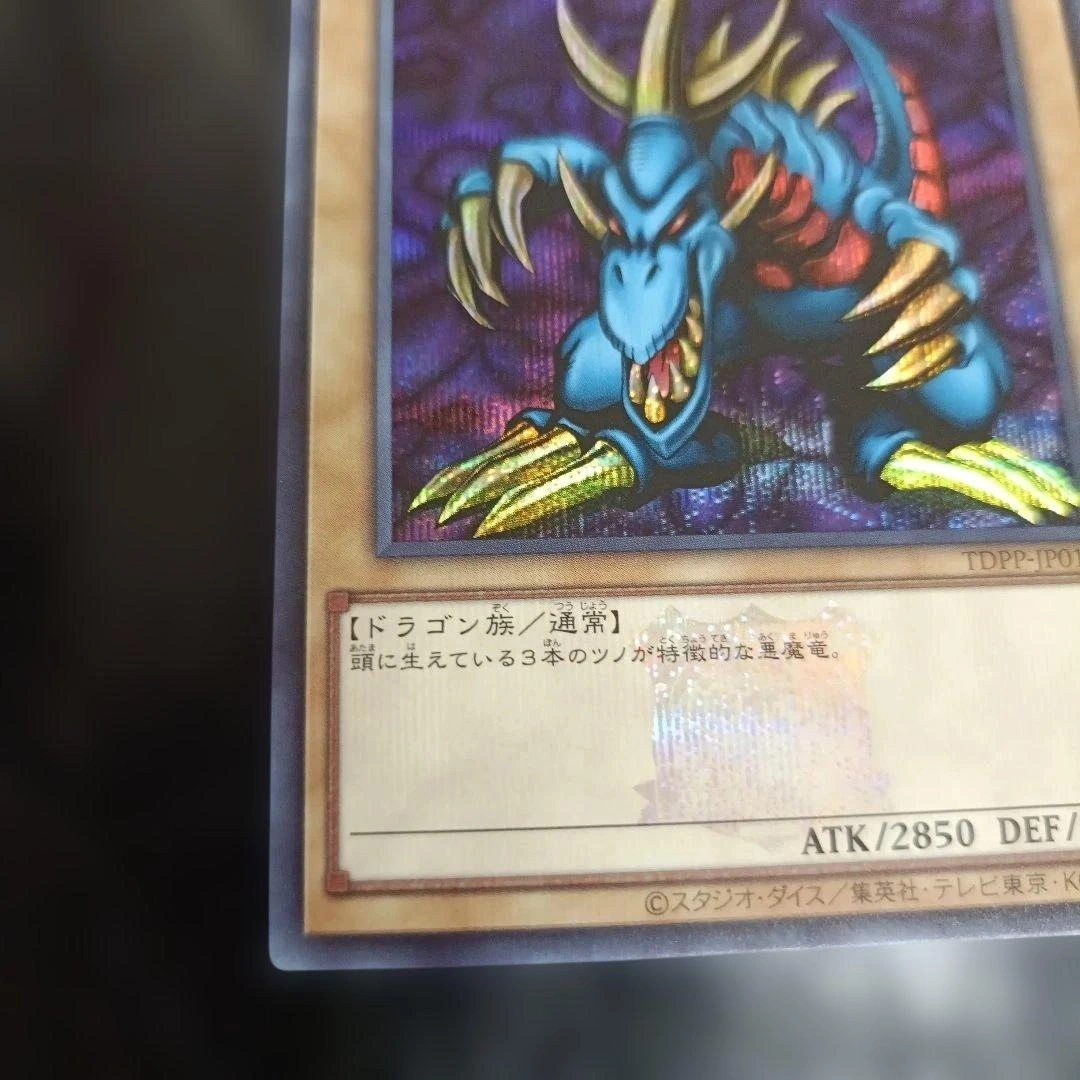 遊戯王 トライホーンドラゴン TDPP-JP013 25th シークレット ロゴの写真5枚目