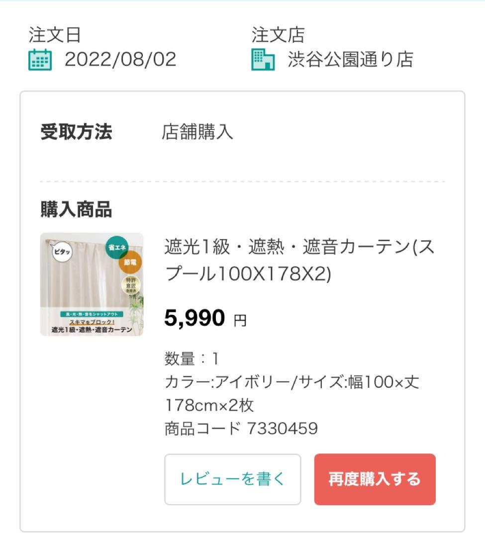 NITORI カーテン 一式