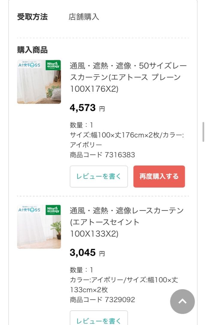 NITORI カーテン 一式の写真2枚目