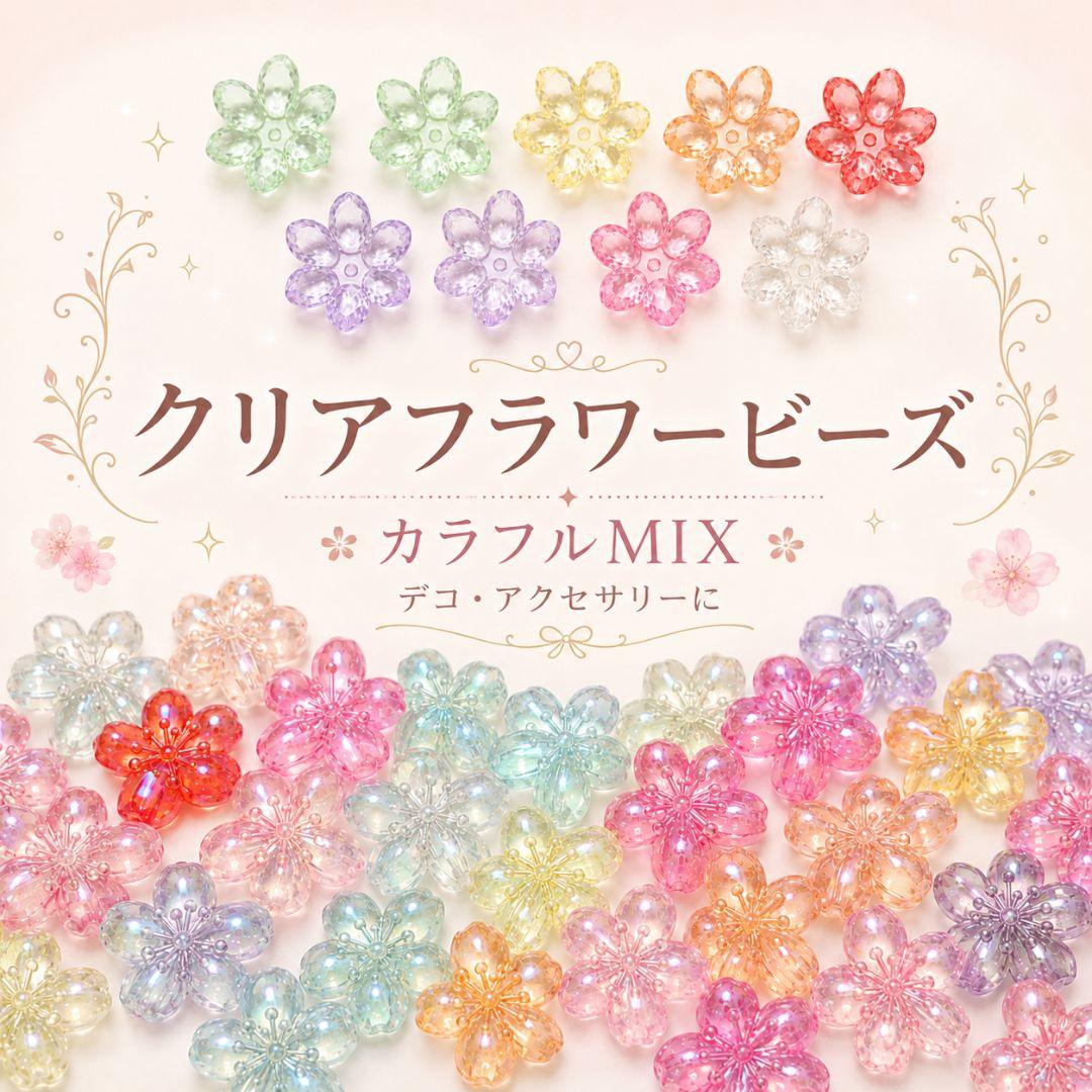 クリアフラワービーズ カラフルMIX デコパーツ ハンドメイド素材