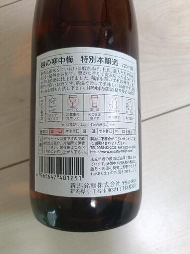 【未開封】【古酒】越の寒中梅 720ml 特別本醸造 辛口の写真5枚目