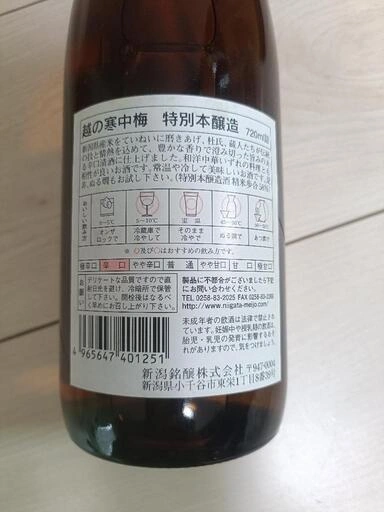 【未開封】【古酒】越の寒中梅 720ml 特別本醸造 辛口の写真5枚目
