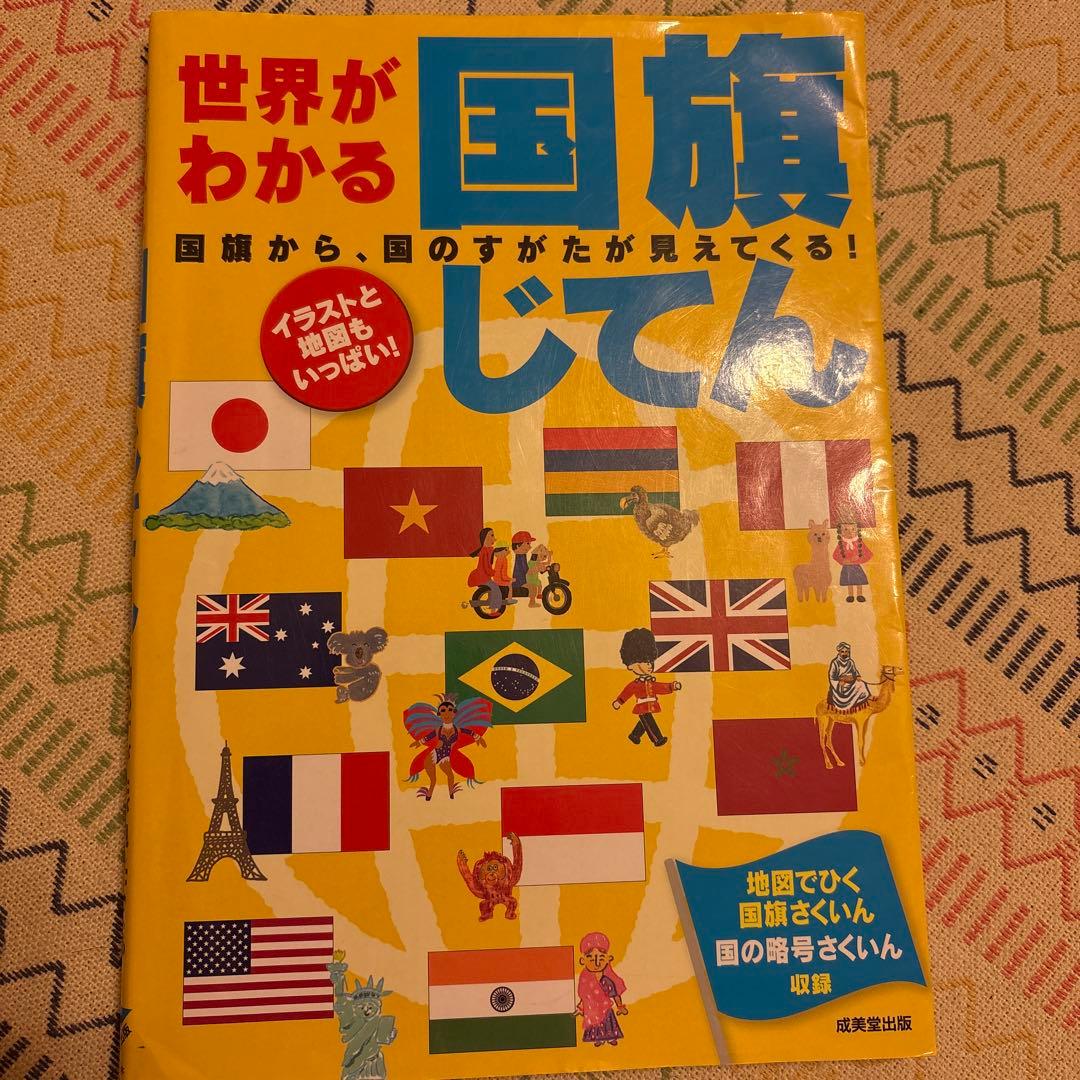 世界がわかる国旗じてん