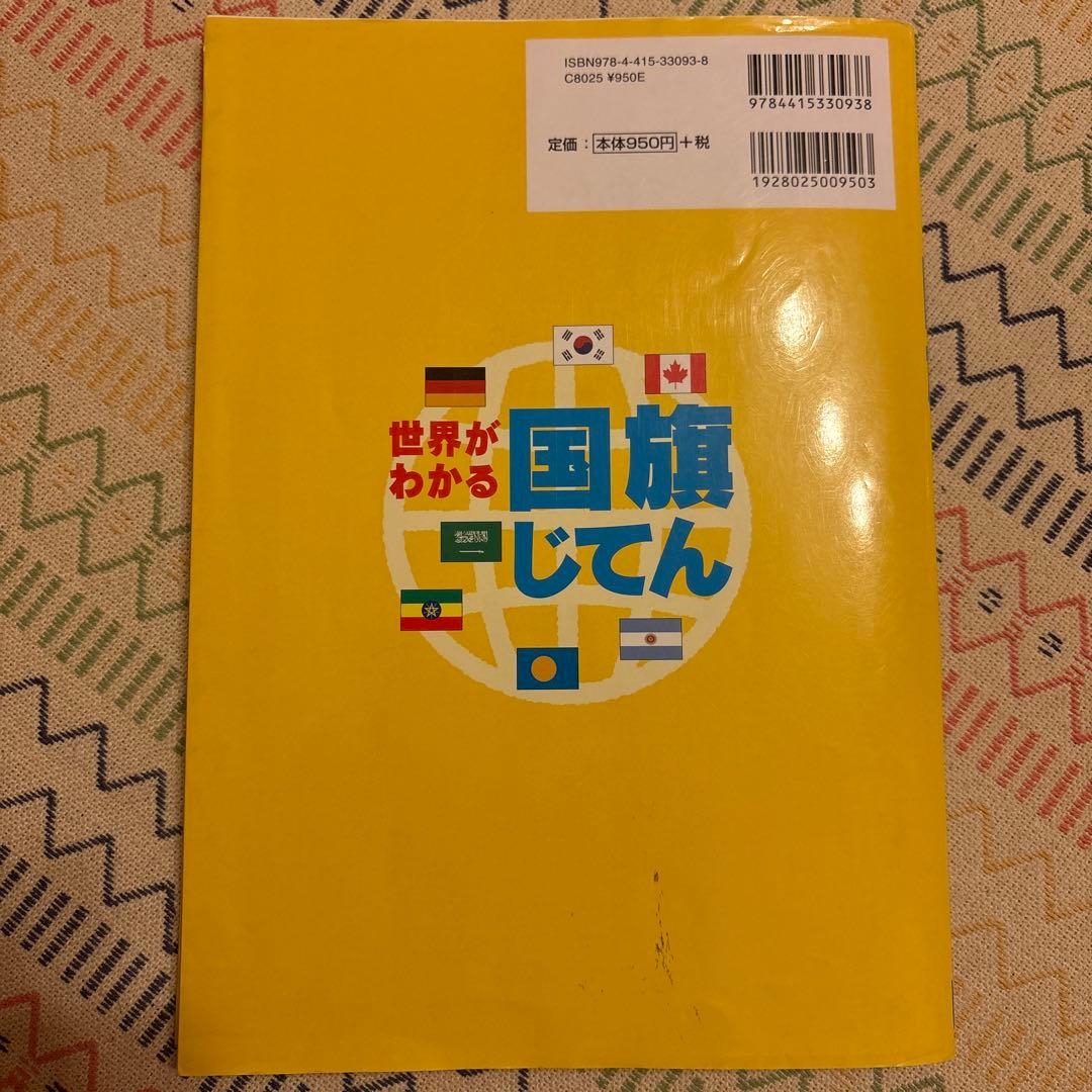 世界がわかる国旗じてんの写真2枚目