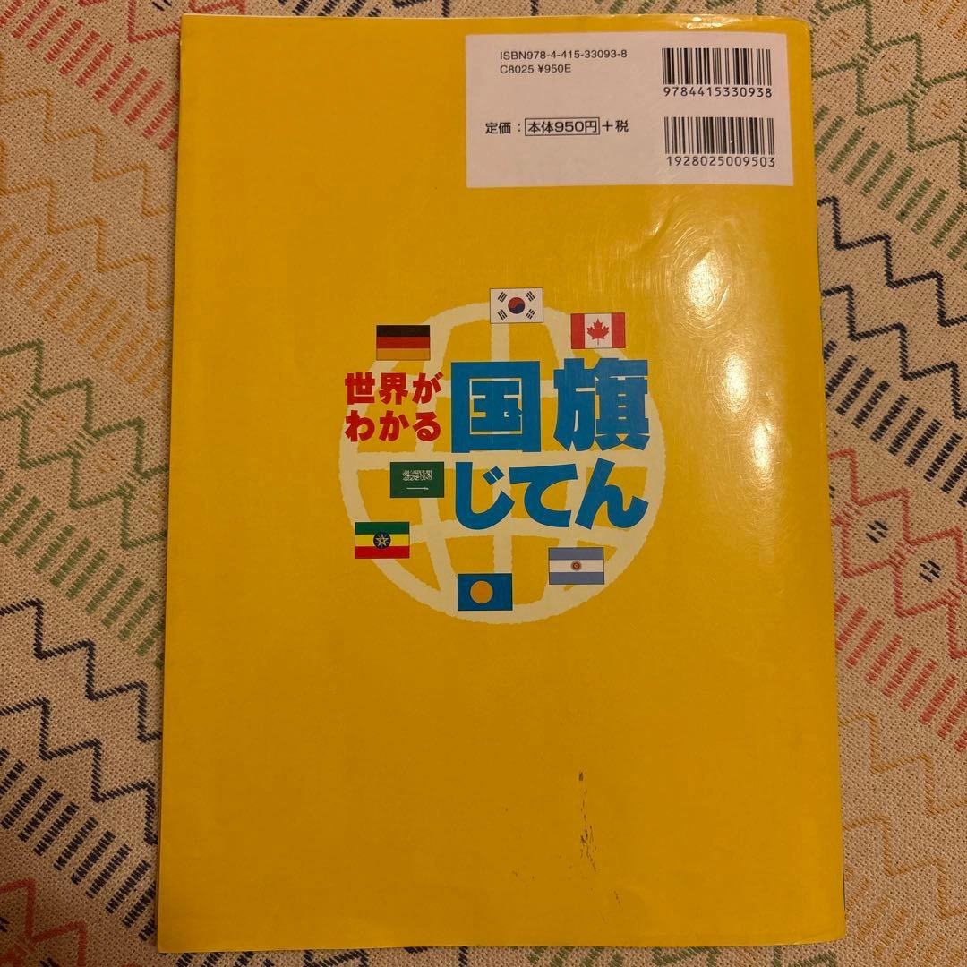 世界がわかる国旗じてんの写真2枚目