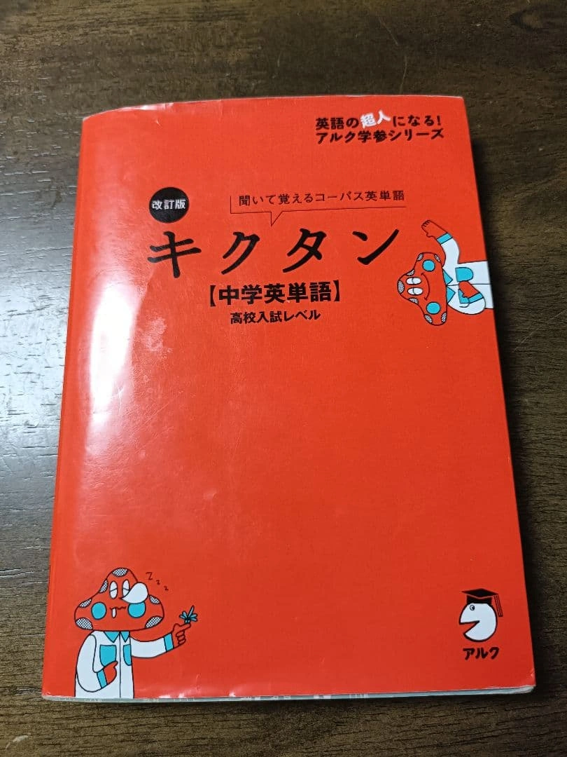 改訂版キクタン【中学英単語】高校入試レベル